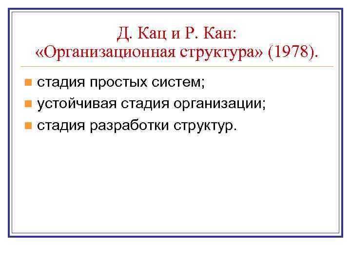    Д. Кац и Р. Кан:  «Организационная структура» (1978). n стадия