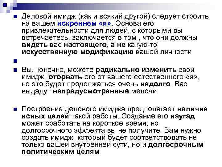 n Деловой имидж (как и всякий другой) следует строить на вашем искреннем «я» n Деловой имидж (как и всякий другой) следует строить на вашем искреннем «я»