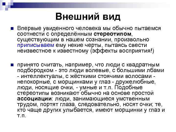 Внешний вид n Впервые увиденного человека мы обычно пытаемся соотнести Внешний вид n Впервые увиденного человека мы обычно пытаемся соотнести