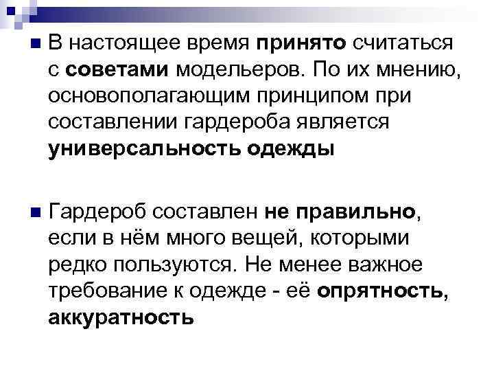 n В настоящее время принято считаться с советами модельеров. По их мнению, основополагающим n В настоящее время принято считаться с советами модельеров. По их мнению, основополагающим