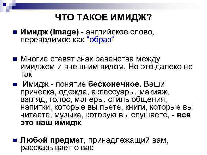 ЧТО ТАКОЕ ИМИДЖ? n Имидж (image) - английское слово, переводимое как ЧТО ТАКОЕ ИМИДЖ? n Имидж (image) - английское слово, переводимое как