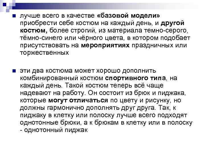 n лучше всего в качестве «базовой модели» приобрести себе костюм на каждый день, n лучше всего в качестве «базовой модели» приобрести себе костюм на каждый день,