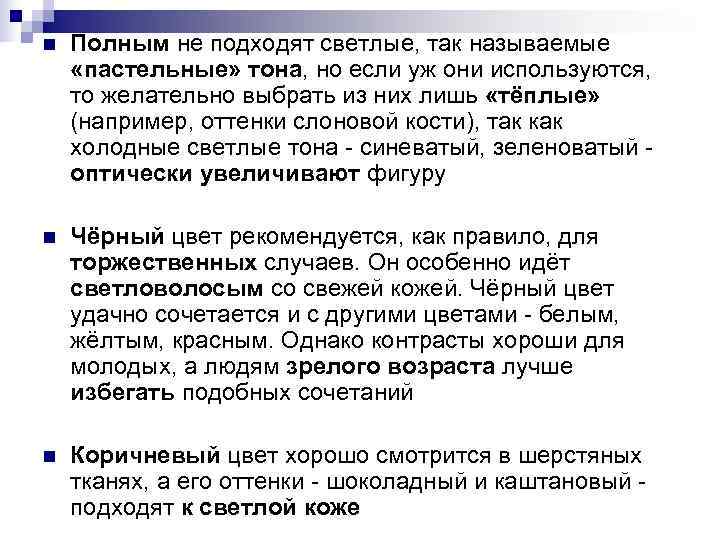 n Полным не подходят светлые, так называемые «пастельные» тона, но если уж они n Полным не подходят светлые, так называемые «пастельные» тона, но если уж они