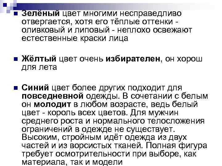 n Зелёный цвет многими несправедливо отвергается, хотя его тёплые оттенки - оливковый и n Зелёный цвет многими несправедливо отвергается, хотя его тёплые оттенки - оливковый и