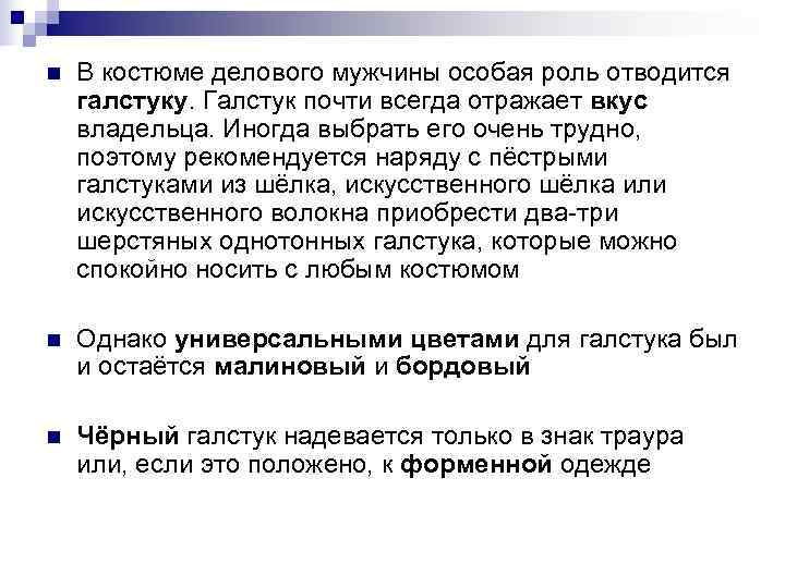 n В костюме делового мужчины особая роль отводится галстуку. Галстук почти всегда отражает n В костюме делового мужчины особая роль отводится галстуку. Галстук почти всегда отражает
