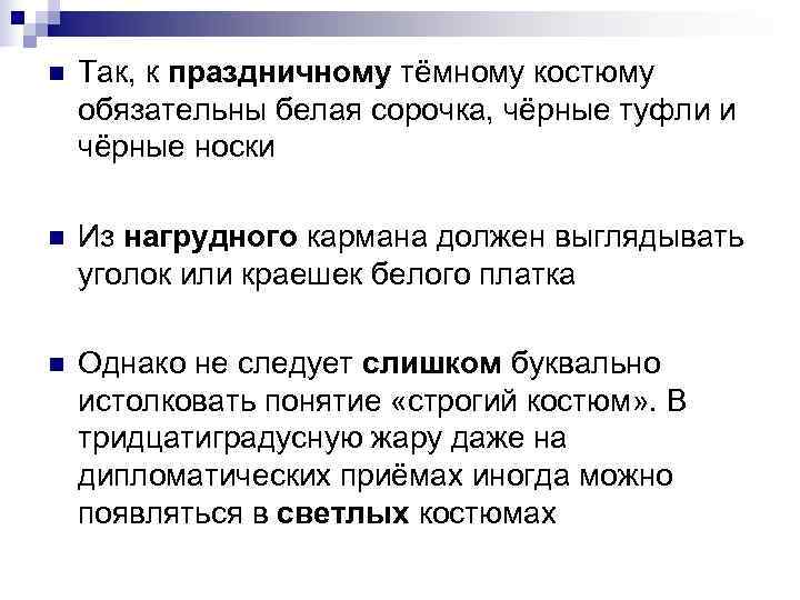 n Так, к праздничному тёмному костюму обязательны белая сорочка, чёрные туфли и чёрные n Так, к праздничному тёмному костюму обязательны белая сорочка, чёрные туфли и чёрные