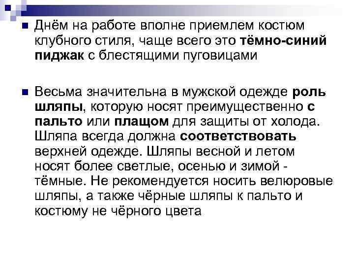 n Днём на работе вполне приемлем костюм клубного стиля, чаще всего это тёмно-синий n Днём на работе вполне приемлем костюм клубного стиля, чаще всего это тёмно-синий