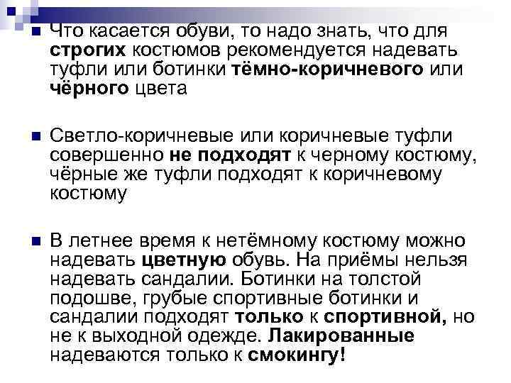 n Что касается обуви, то надо знать, что для строгих костюмов рекомендуется надевать n Что касается обуви, то надо знать, что для строгих костюмов рекомендуется надевать