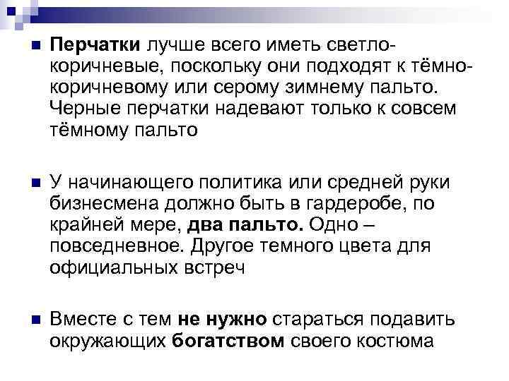 n Перчатки лучше всего иметь светло- коричневые, поскольку они подходят к тёмно- коричневому n Перчатки лучше всего иметь светло- коричневые, поскольку они подходят к тёмно- коричневому