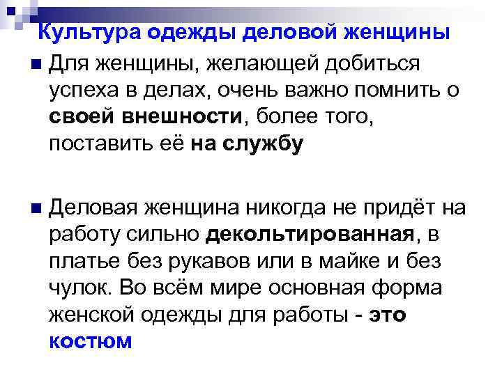 Культура одежды деловой женщины n Для женщины, желающей добиться успеха в делах, Культура одежды деловой женщины n Для женщины, желающей добиться успеха в делах,