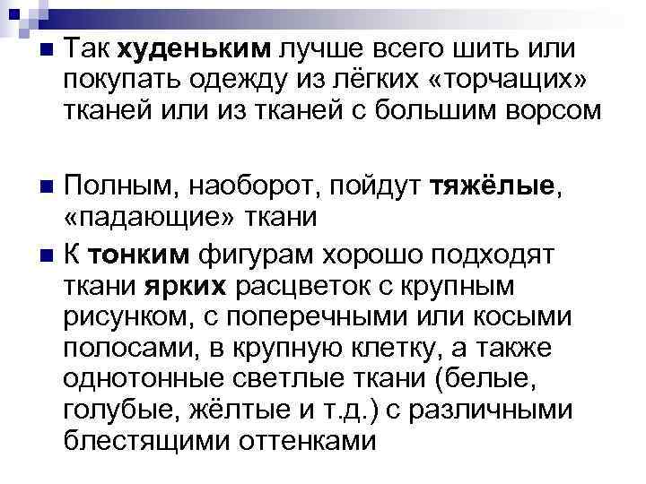 n Так худеньким лучше всего шить или покупать одежду из лёгких «торчащих» тканей n Так худеньким лучше всего шить или покупать одежду из лёгких «торчащих» тканей