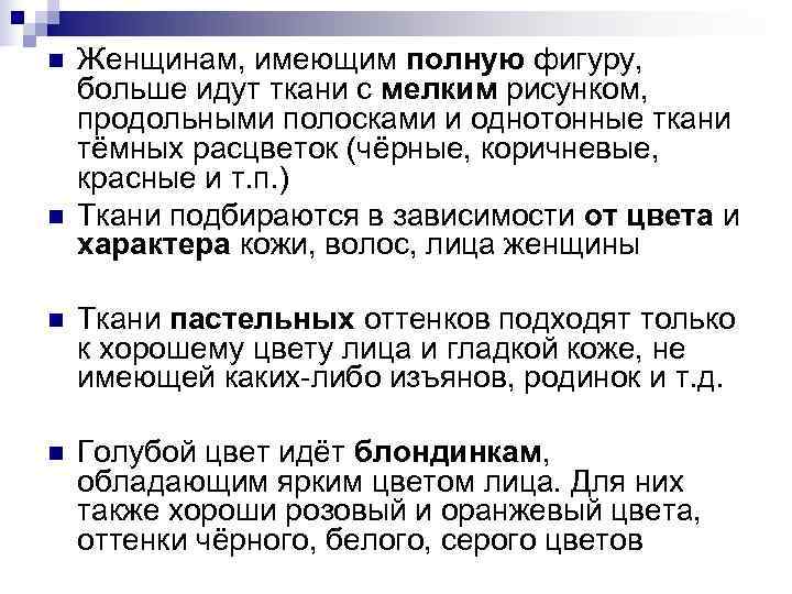 n Женщинам, имеющим полную фигуру, больше идут ткани с мелким рисунком, продольными полосками n Женщинам, имеющим полную фигуру, больше идут ткани с мелким рисунком, продольными полосками
