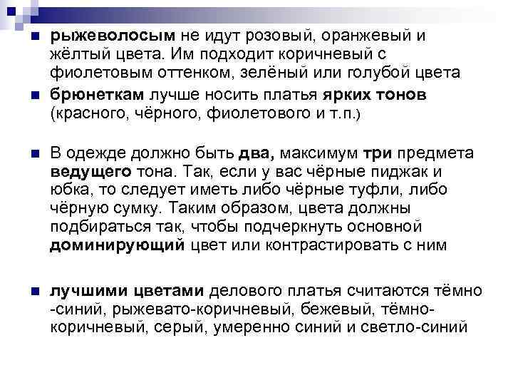 n рыжеволосым не идут розовый, оранжевый и жёлтый цвета. Им подходит коричневый с n рыжеволосым не идут розовый, оранжевый и жёлтый цвета. Им подходит коричневый с