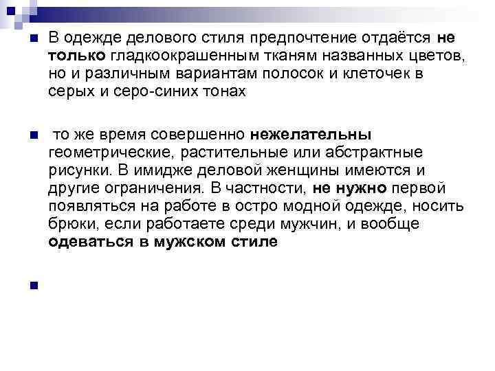 n В одежде делового стиля предпочтение отдаётся не только гладкоокрашенным тканям названных цветов, n В одежде делового стиля предпочтение отдаётся не только гладкоокрашенным тканям названных цветов,