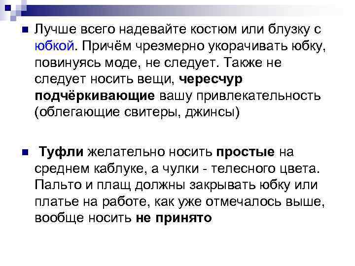 n Лучше всего надевайте костюм или блузку с юбкой. Причём чрезмерно укорачивать юбку, n Лучше всего надевайте костюм или блузку с юбкой. Причём чрезмерно укорачивать юбку,