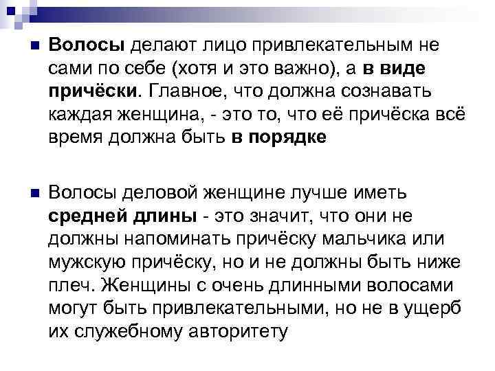 n Волосы делают лицо привлекательным не сами по себе (хотя и это важно), n Волосы делают лицо привлекательным не сами по себе (хотя и это важно),