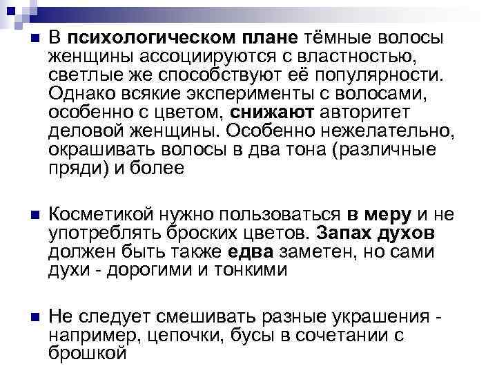 n В психологическом плане тёмные волосы женщины ассоциируются с властностью, светлые же способствуют n В психологическом плане тёмные волосы женщины ассоциируются с властностью, светлые же способствуют