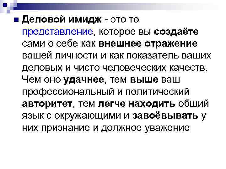 n Деловой имидж - это то представление, которое вы создаёте сами о себе n Деловой имидж - это то представление, которое вы создаёте сами о себе