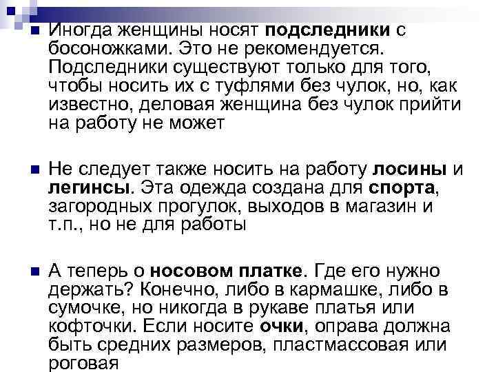 n Иногда женщины носят подследники с босоножками. Это не рекомендуется. Подследники существуют только n Иногда женщины носят подследники с босоножками. Это не рекомендуется. Подследники существуют только