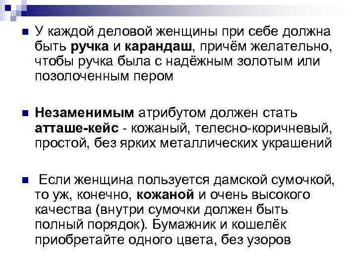 n У каждой деловой женщины при себе должна быть ручка и карандаш, причём n У каждой деловой женщины при себе должна быть ручка и карандаш, причём