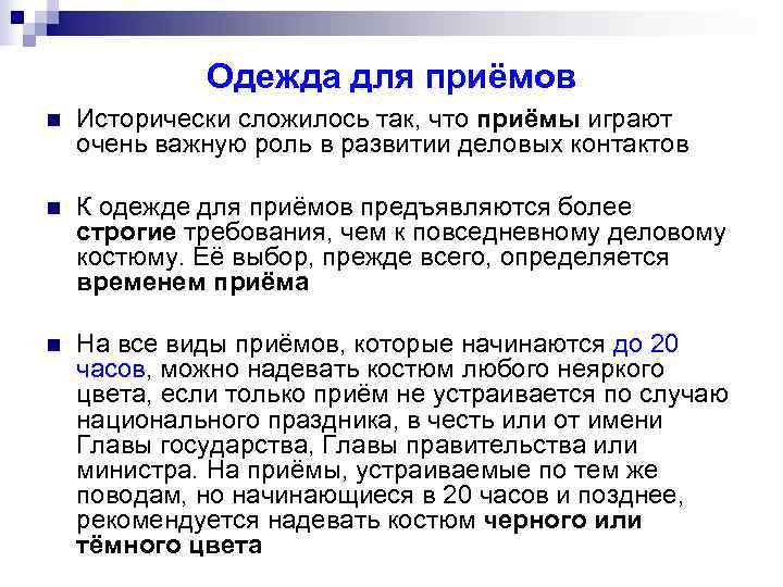 Одежда для приёмов n Исторически сложилось так, что приёмы играют Одежда для приёмов n Исторически сложилось так, что приёмы играют