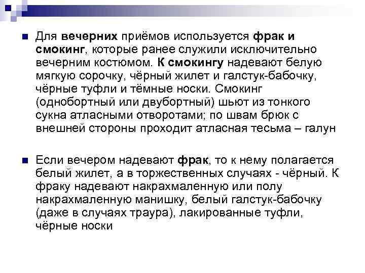 n Для вечерних приёмов используется фрак и смокинг, которые ранее служили исключительно вечерним n Для вечерних приёмов используется фрак и смокинг, которые ранее служили исключительно вечерним