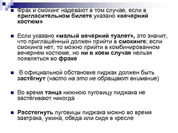 n Фрак и смокинг надевают в том случае, если в пригласительном билете указано n Фрак и смокинг надевают в том случае, если в пригласительном билете указано