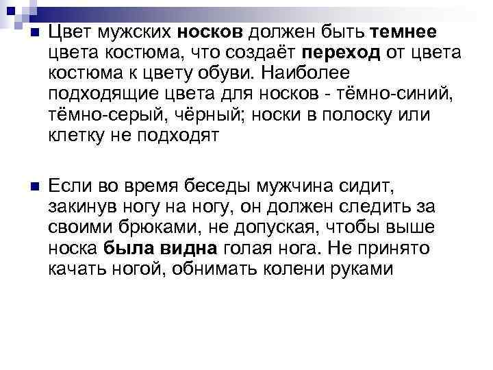 n Цвет мужских носков должен быть темнее цвета костюма, что создаёт переход от n Цвет мужских носков должен быть темнее цвета костюма, что создаёт переход от