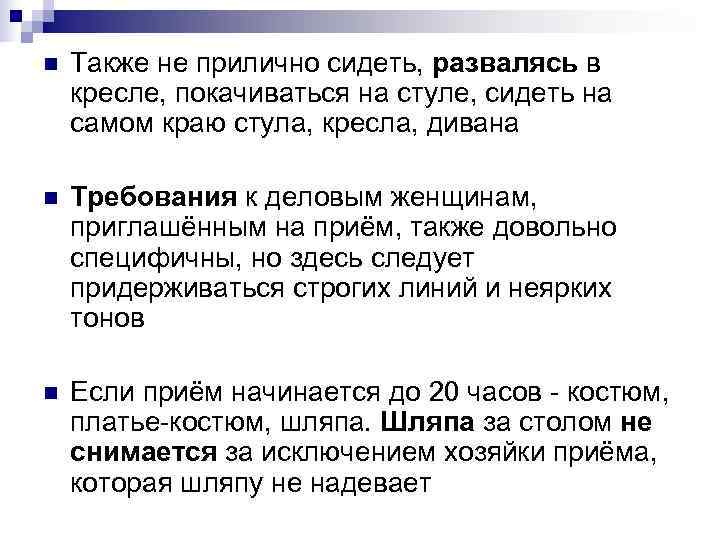n Также не прилично сидеть, развалясь в кресле, покачиваться на стуле, сидеть на n Также не прилично сидеть, развалясь в кресле, покачиваться на стуле, сидеть на
