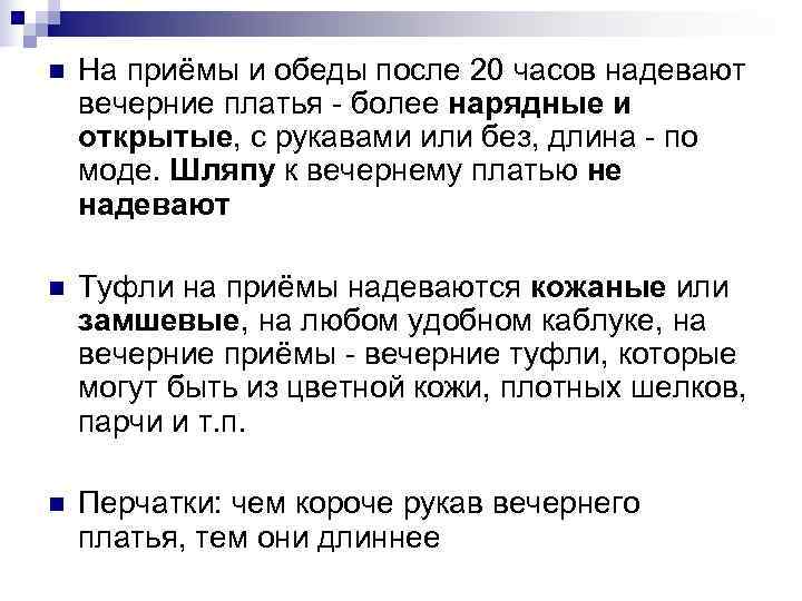 n На приёмы и обеды после 20 часов надевают вечерние платья - более n На приёмы и обеды после 20 часов надевают вечерние платья - более