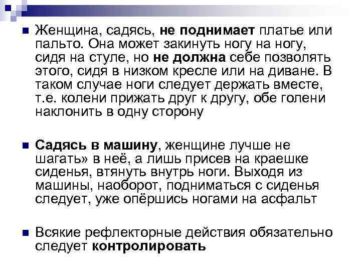 n Женщина, садясь, не поднимает платье или пальто. Она может закинуть ногу на n Женщина, садясь, не поднимает платье или пальто. Она может закинуть ногу на