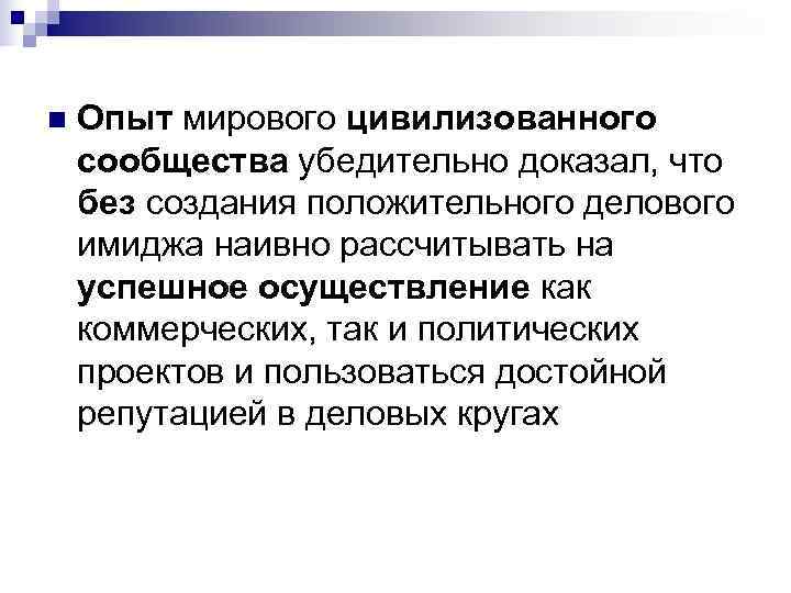 n Опыт мирового цивилизованного сообщества убедительно доказал, что без создания положительного делового имиджа n Опыт мирового цивилизованного сообщества убедительно доказал, что без создания положительного делового имиджа