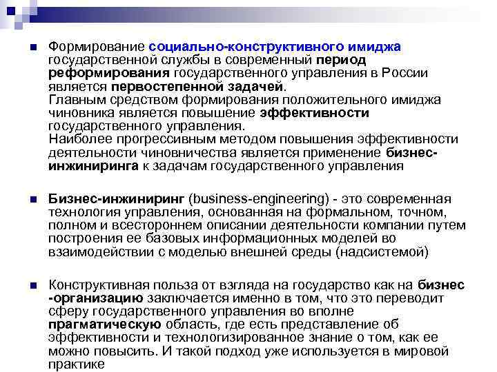 Социально конструктивны. Формирование положительного имиджа государственной службы. Формирование имиджа государственного служащего. Алгоритм формирования имиджа государственной власти. Структура имиджа государственного (муниципального) служащего.