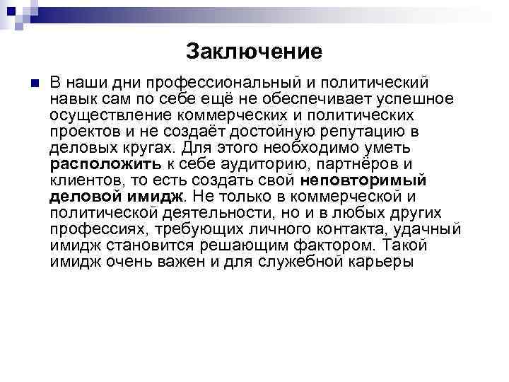 Заключение n В наши дни профессиональный и политический навык Заключение n В наши дни профессиональный и политический навык