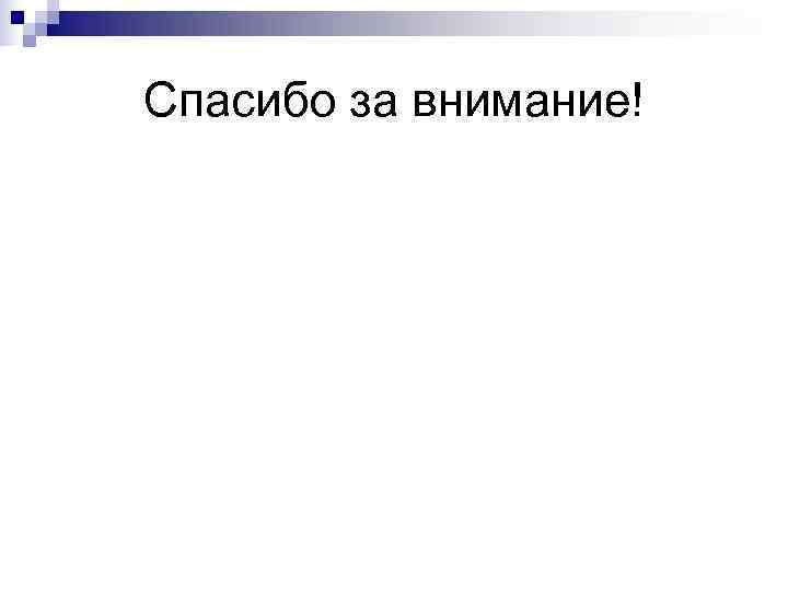 Спасибо за внимание! Спасибо за внимание!