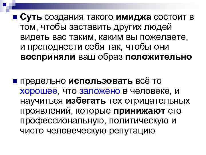 n Суть создания такого имиджа состоит в том, чтобы заставить других людей видеть n Суть создания такого имиджа состоит в том, чтобы заставить других людей видеть
