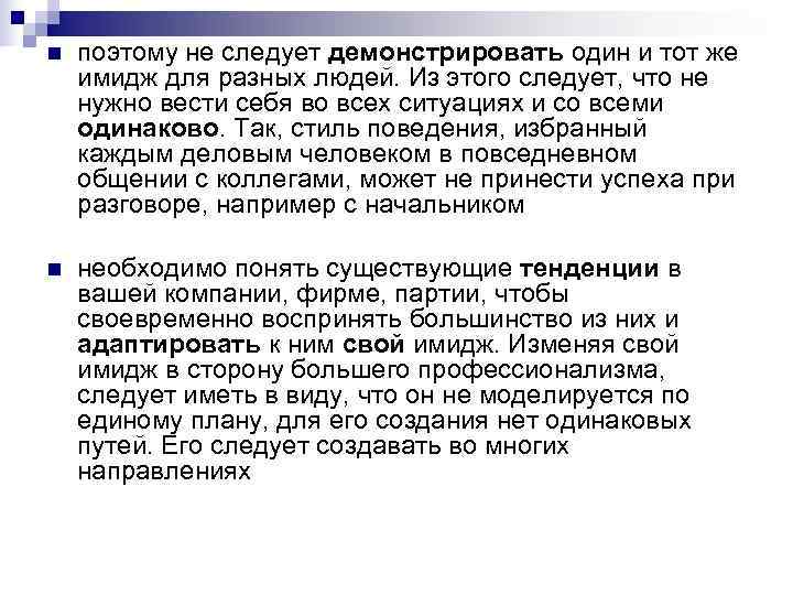 n поэтому не следует демонстрировать один и тот же имидж для разных людей. n поэтому не следует демонстрировать один и тот же имидж для разных людей.