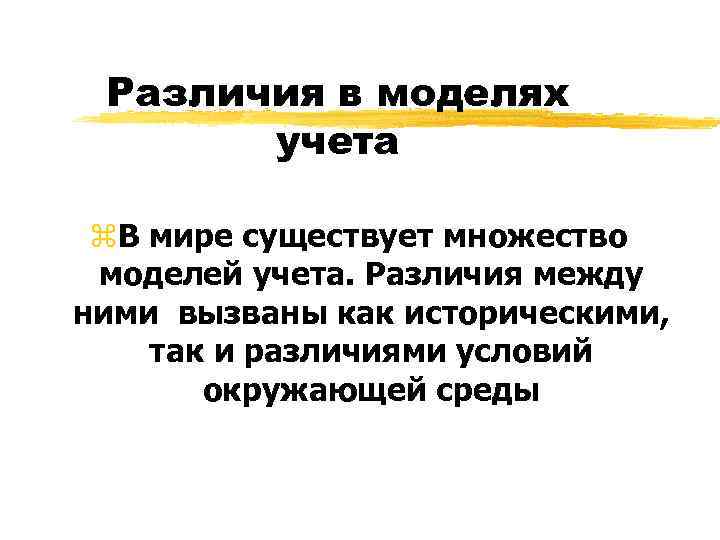  Различия в моделях  учета  z. В мире существует множество моделей учета.