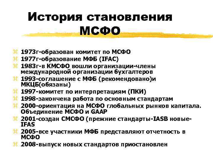 Формирование мсфо. Комитет по МСФО. Комитет по международным стандартам финансовой отчётности. Комитет международных бухгалтерских стандартов.