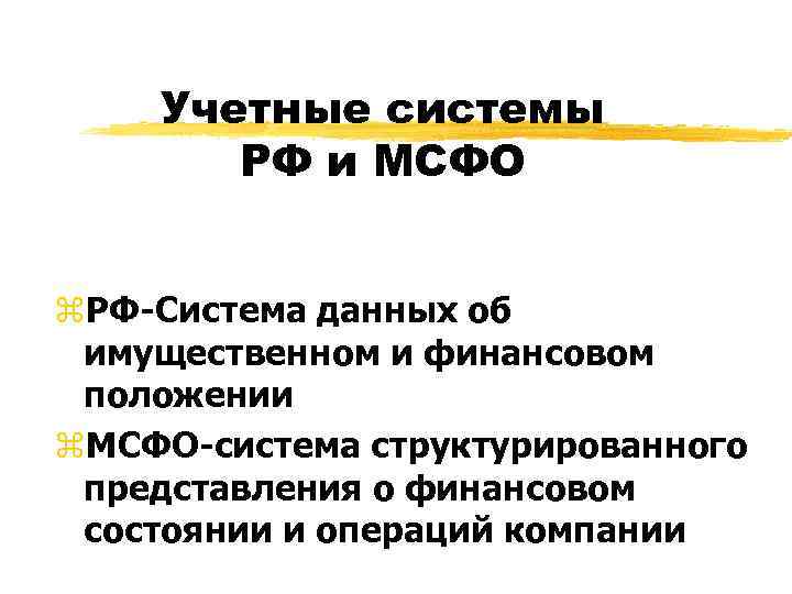   Учетные системы  РФ и МСФО  z. РФ-Система данных об имущественном