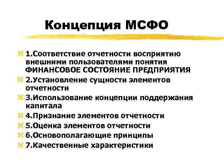 Концепции поддержания капитала. Концепции МСФО. Концепция финансовой отчетности. Понятие консолидированной финансовой отчетности.