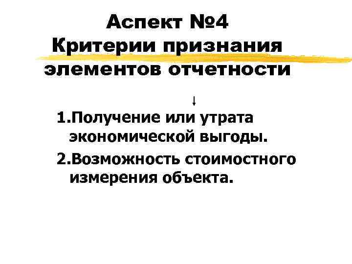  Аспект № 4 Критерии признания элементов отчетности  1. Получение или утрата 