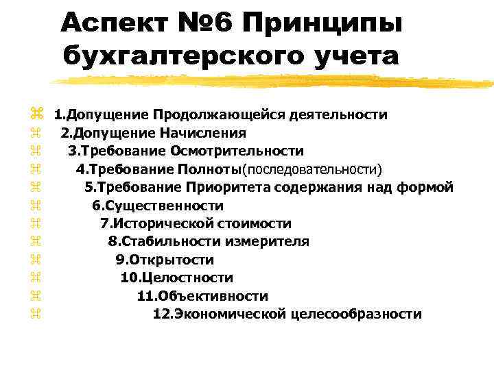 Требование полноты в бухгалтерском учете. Основные аспекты бухгалтерского учета. Схема для счета 62 аспекты бух учета.