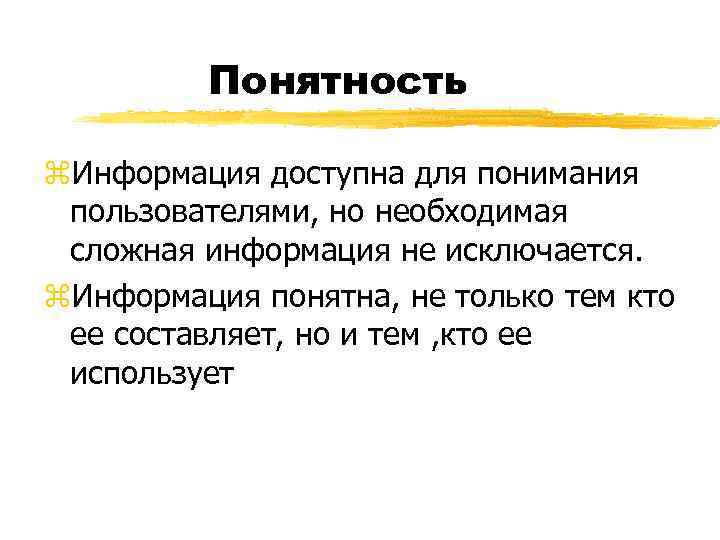    Понятность z. Информация доступна для понимания пользователями, но необходимая сложная информация