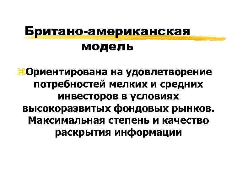  Британо-американская   модель z. Ориентирована на удовлетворение  потребностей мелких и средних