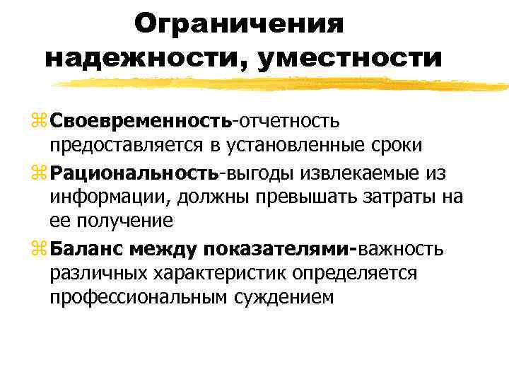  Ограничения надежности, уместности z Своевременность-отчетность  предоставляется в установленные сроки z Рациональность-выгоды извлекаемые
