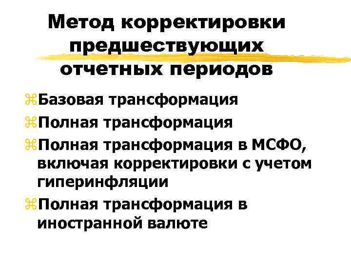  Метод корректировки предшествующих  отчетных периодов z. Базовая трансформация z. Полная трансформация в