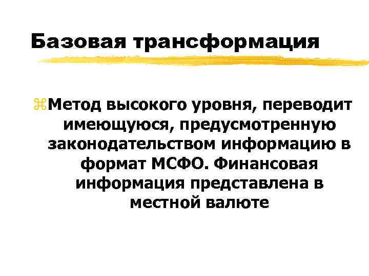 Базовая трансформация  z. Метод высокого уровня, переводит  имеющуюся, предусмотренную законодательством информацию в