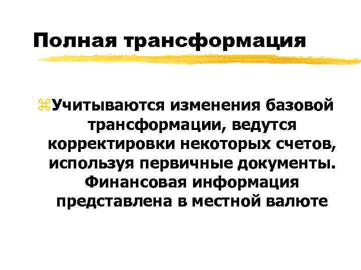 Полная трансформация  z. Учитываются изменения базовой трансформации, ведутся корректировки некоторых счетов,  используя