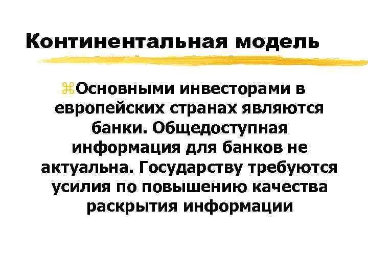 Континентальная модель z. Основными инвесторами в  европейских странах являются  банки. Общедоступная информация